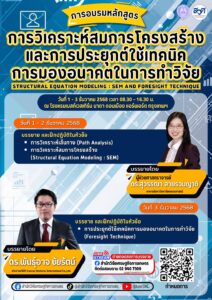 ครั้งที่ 2 ธันวาคม 2568  “การวิเคราะห์สมการโครงสร้าง (SEM) และการประยุกต์ใช้เทคนิคการมองอนาคตในการทำวิจัย (FORESIGHT)” โดย ส่วนเสริมสร้างนวัตกรรม ด้านวิจัยเศรษฐกิจการเกษตร