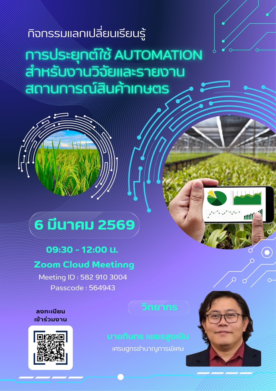ครั้งที่ 6 มีนาคม 2569 การประยุกต์ใช้ Automation สำหรับงานวิจัยและรายงานสถานการณ์สินค้าเกษตร