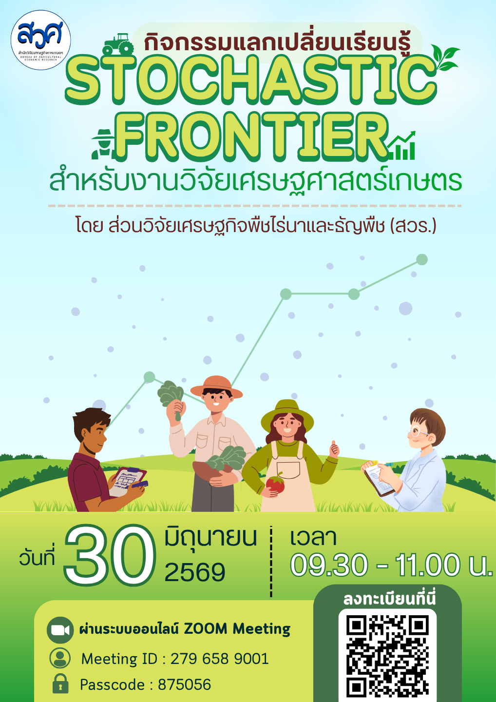 ครั้งที่ 9 มิถุนายน 2569 Stochastic Frontier Analysis สำหรับงานวิจัยเศรษฐศาสตร์เกษตร